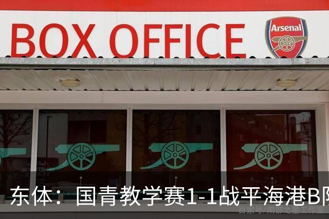 东体：国青教学赛1-1战平海港B队，邵佳一场边观赛