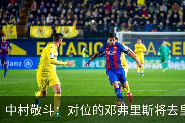 中村敬斗：对位的邓弗里斯将去皇马而自己在法乙，能够进球太棒了