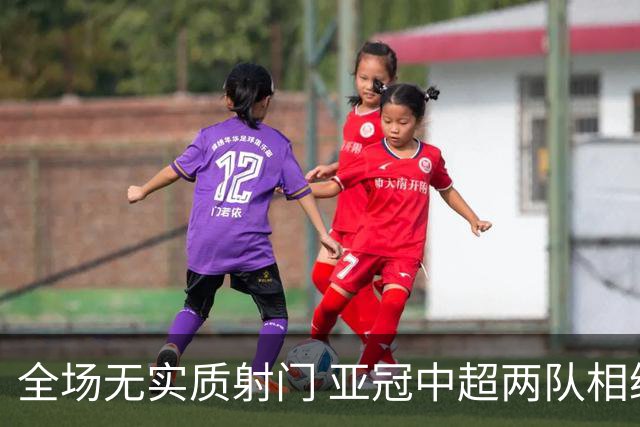 全场无实质射门 亚冠中超两队相继创下尴尬纪录
