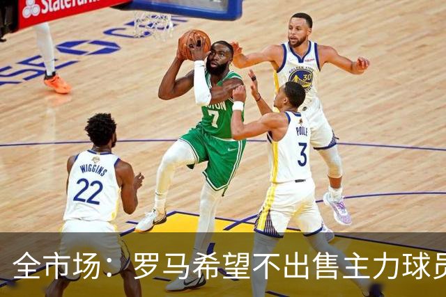 全市场：罗马希望不出售主力球员，通过出售外租球员完成资金回笼