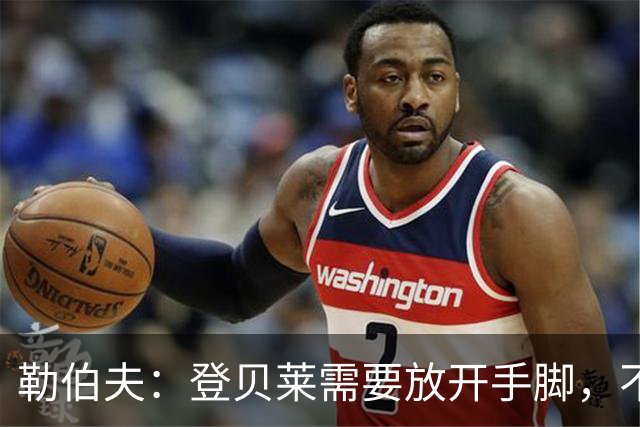 勒伯夫：登贝莱需要放开手脚，不要因为姆巴佩的存在感到自卑