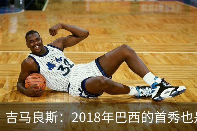吉马良斯：2018年巴西的首秀也是平局，没人能在第一场比赛就夺冠