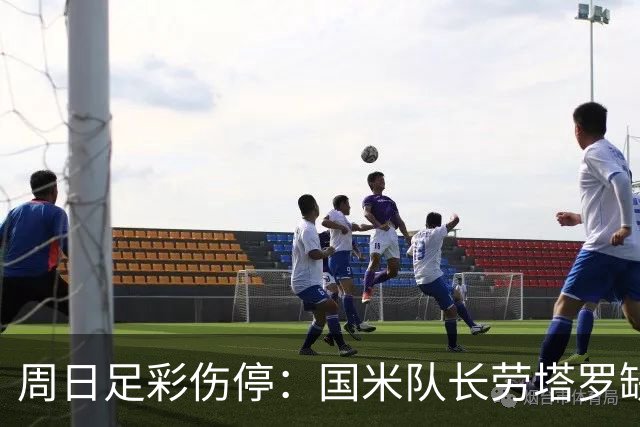 周日足彩伤停：国米队长劳塔罗缺阵 切尔西失4主力