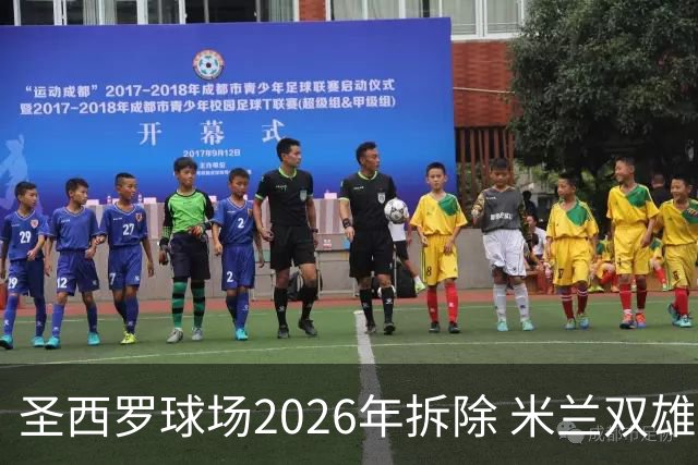 圣西罗球场2026年拆除 米兰双雄投资10亿建设新球场