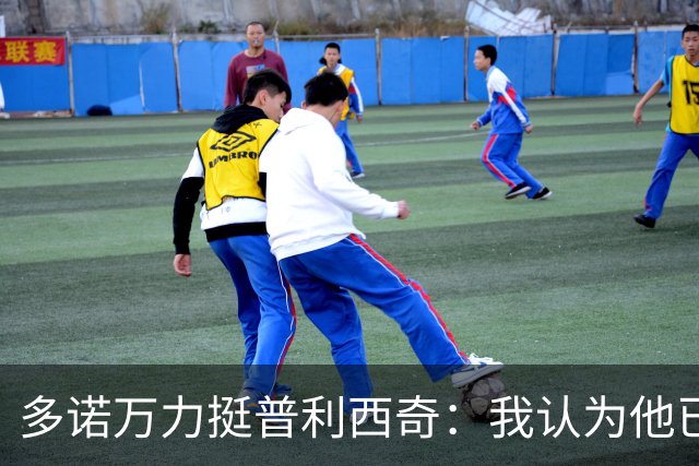 多诺万力挺普利西奇：我认为他已经做好了充分准备，会发挥出色