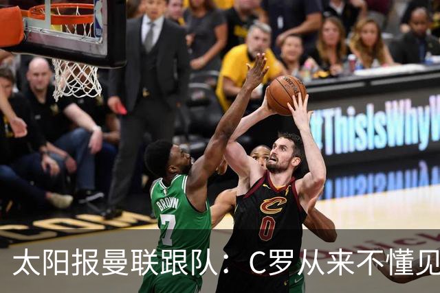太阳报曼联跟队：C罗从来不懂见好就收 葡萄牙不上他可能更均衡