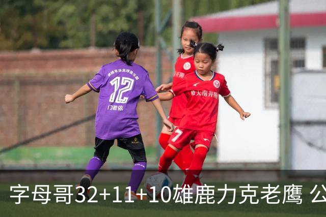 字母哥32+11+10雄鹿力克老鹰 公牛擒鹈鹕2连胜