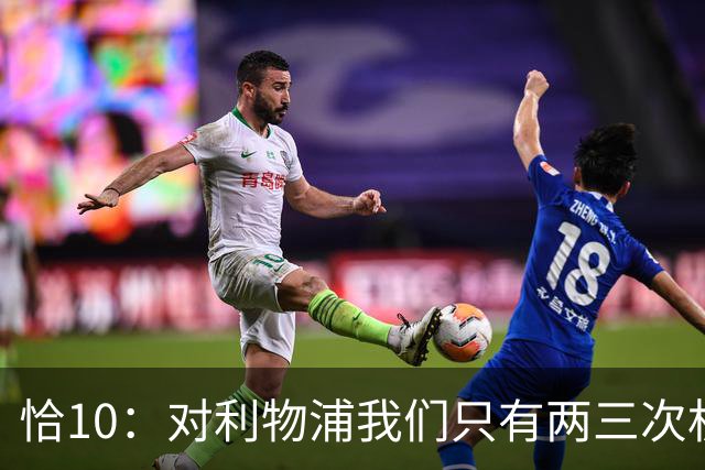 恰10：对利物浦我们只有两三次机会 米兰肯定挺他们