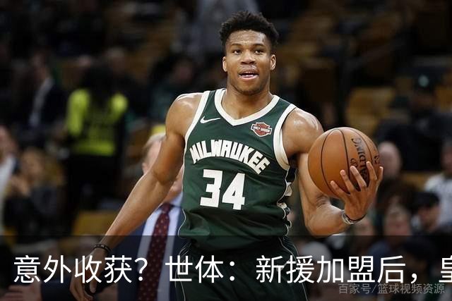 意外收获？世体：新援加盟后，皇马将从7月1日起获得FIFA补偿金