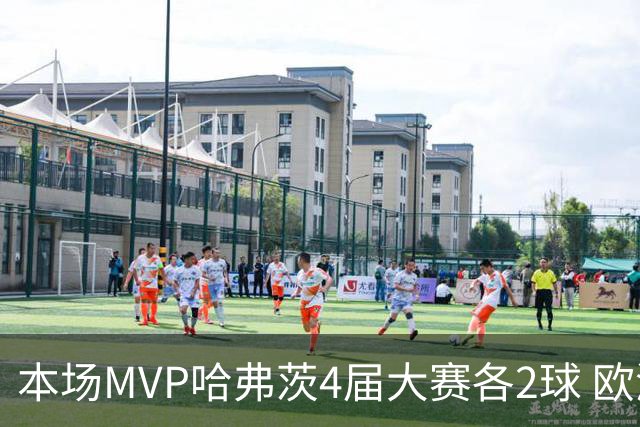 本场MVP哈弗茨4届大赛各2球 欧洲球员仅逊于凯恩姆巴佩