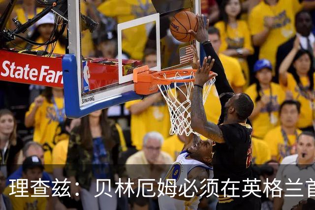 理查兹：贝林厄姆必须在英格兰首发 希勒：我会选择摩根·罗杰斯