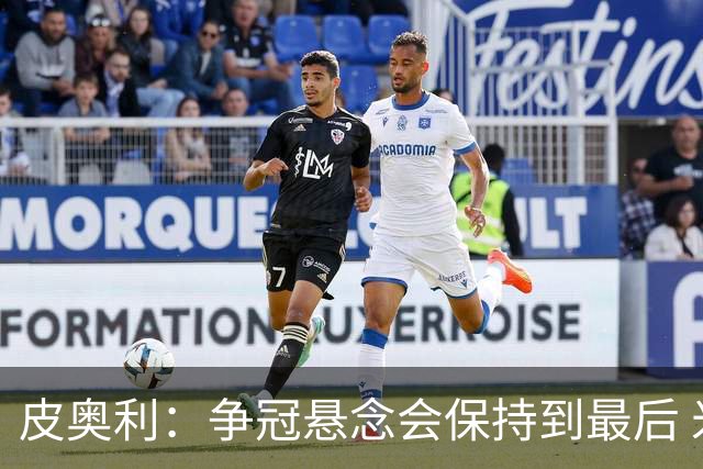 皮奥利：争冠悬念会保持到最后 米兰这场踢得不好