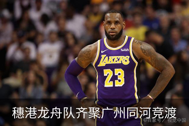 穗港龙舟队齐聚广州同河竞渡