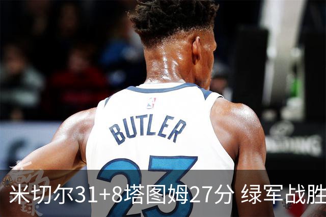 米切尔31+8塔图姆27分 绿军战胜骑士取两连胜