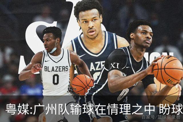 粤媒:广州队输球在情理之中 盼球员们不要丧失信心