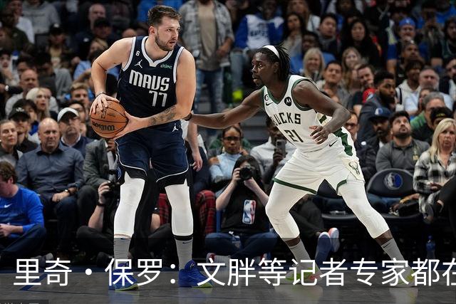 里奇·保罗：文胖等记者专家都在猜测詹姆斯的薪资 连我都不知道