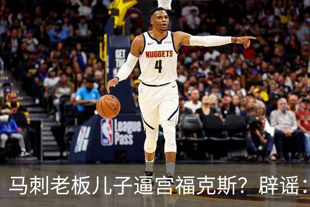 马刺老板儿子逼宫福克斯？辟谣：纯路人玩梗！老板甚至没有儿子！