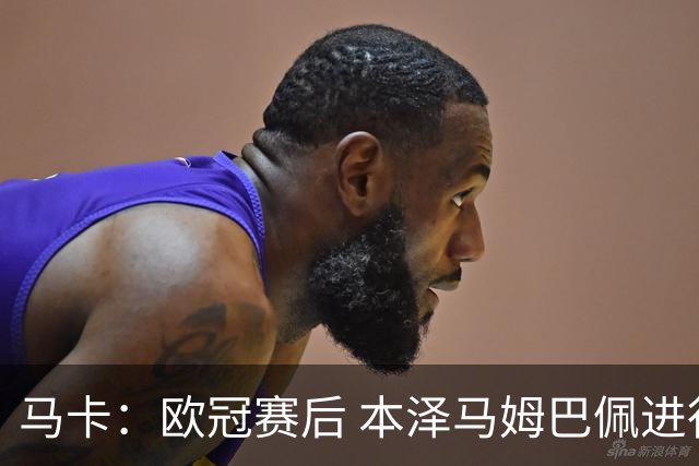 马卡：欧冠赛后 本泽马姆巴佩进行了15分钟的密谈