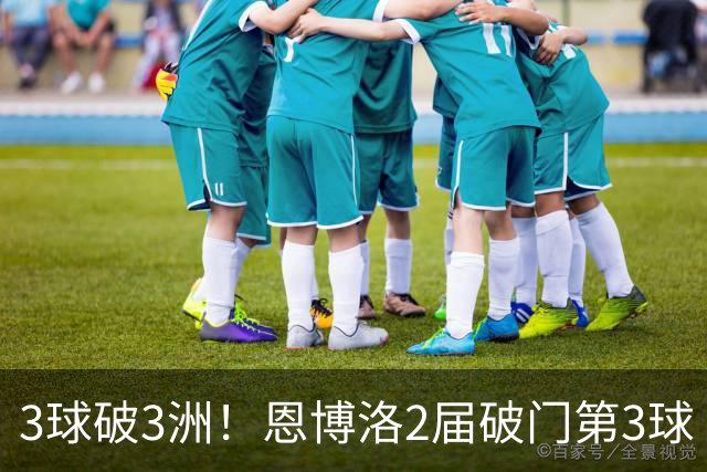 3球破3洲！恩博洛2届破门第3球 队史唯6却难超沙奇里