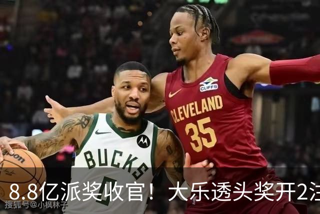 8.8亿派奖收官！大乐透头奖开2注1000万无追加