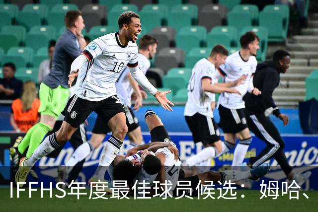 IFFHS年度最佳球员候选：姆哈、维尼修斯