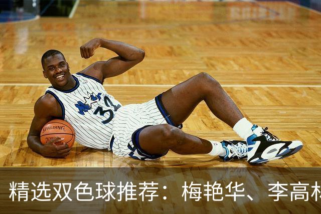 精选双色球推荐：梅艳华、李高林各擒二等319万！