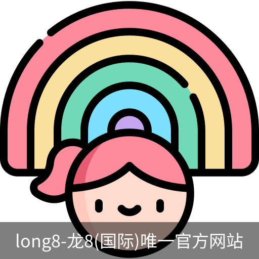 龙8国际官网